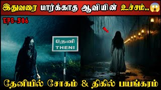 Real Life Ghost Experience in Tamil  நான் மிரண்ட ஆவியின் பயங்கரமும் சோகமும்  Shivas Investigation [upl. by Amahcen]