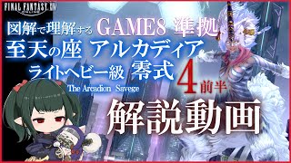 【 FF14 Game8準拠解説】DN式円輪輪円くうや アルカディア零式：ライトヘビー級4前半解説 マクロ有【 ぬけまる 】最終改定 M4S [upl. by Sallad]