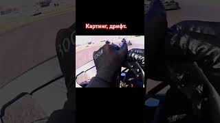 Картинг karting картинг картодром дрифт гонки гонщики ростовнадону [upl. by Kcirdde411]