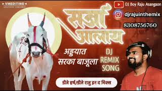 सर्जा आलाय अड्ड्यात बाजूला सरका  sarja Alay Addyat Bajula Sarka Dj Rimix Song By DJ Raju Asangaon😉🥰 [upl. by Sixele591]