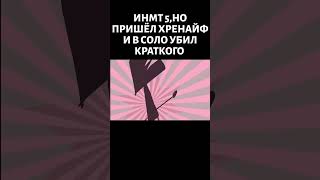 ИНМТ 5 НО ПРИШЁЛ ХРЕНАЙФ И В СОЛО УБИЛ КРАТКОГО [upl. by Faythe]