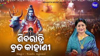 Shiba Ratri Brata Kahani  ଶିବରାତ୍ରି ବ୍ରତ କାହାଣୀ  Namita Agrawal  Jagara Mahima  Sidharth Music [upl. by Salchunas27]