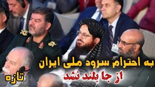 تازه ديپلمات امارت اسلامی افغانستان در حضور رئیس جمهور ایران به احترام سرود ملی ایران بلند نشد [upl. by Suivatram]