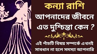 কন্যা রাশির জীবনে এত দুশ্চিন্তা কেন  কি করলে হবে সমস্যার সমাধান  Kanya Rashi  Call 918910907344 [upl. by Noraha770]