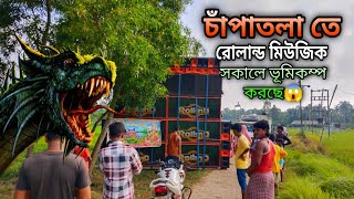 Roland Music চাঁপাতলা তে 6পিস 4Bass 4পিস 2Bass দিয়ে ভূমিকম্প করছে সকালে দেখুন 😱😱 [upl. by Skip778]