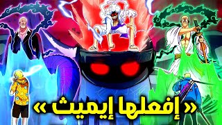 مراجعة مانجا ون بيس 1119  لقد حان وقت المهمة يا إيميث 🔥 أنقذ الجوي بوي [upl. by Crutcher300]