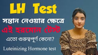 Serum LH test কেন করা হয়Serum Leutinizing Hormone blood test  Role in Women and Men [upl. by Lennor675]