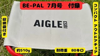 【BEPAL】7月号の付録は【コンパクト・アウトドアチェア】重さは約510ｇ [upl. by Arnelle]