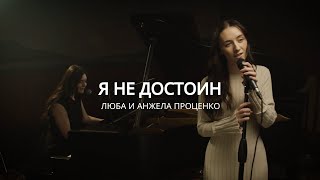 Я Не Достоин Cover  Люба и Анжела Проценко [upl. by Nered282]