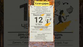 12 вересня важливі події дня свята іменини час сходу та заходу сонця  Календарик [upl. by Danna185]