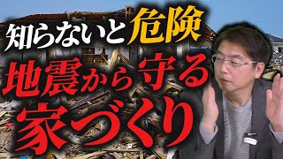 【知らないと損！】地震に備えて考える耐震、制震、免震！地震から守る家づくり『60秒で学べる 神戸de家づくり』 [upl. by Sharyl]