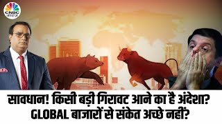 Global Share Market Fall Soon Global बाजारों में आने वाली है गिरावट अच्छे समझ लें [upl. by Julee474]