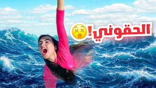 قررنا نسبح في اخطر بحر في العالم  ماتوقعنا الي صار [upl. by Michaelina433]