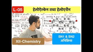 haloalkane and haloarene L 05 SN1 amp SN2 reaction हैलोऐल्केन एवं हेलोएरीन Hindi by Ashish Singh [upl. by Akinert]