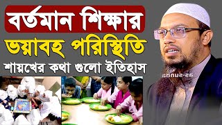 📚 বর্তমান শিক্ষা ব্যবস্থা ভয়াবহ পরিস্থিতি  শায়েখের কথাগুলো ইতিহাস হয়ে থাকবে  New Lecture 2024 [upl. by Selassie]