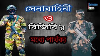 Differences Between Border Guard BangladeshBGB VS Bangladesh Armyসেনাবাহিনীও বিজিবি মধ্যে পার্থক্য [upl. by Nyl]