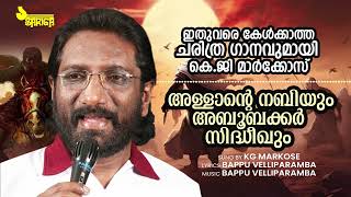 അള്ളാന്റെ നബിയും അബൂബക്കർ സിദ്ധിക്കും  Devotional Song  Markose  Bappu Velliparamba [upl. by Anahsed134]