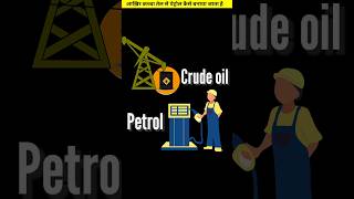 आख़िर कच्चा तेल से पेट्रोल कैसे बनाया जाता है  How Crude Oil form Petrol shorts crudeoil science [upl. by Enomas]