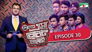 GPH Ispat Esho Robot Banai  Episode 30  Reality Shows  Channel i Tv [upl. by Sorac]