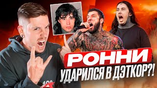 ГДЕ ШИКОЛАЙ РЕАКЦИЯОБЗОР FALLING IN REVERSE  RONALD FT ALEX TERRIBLE [upl. by Ahsinot]