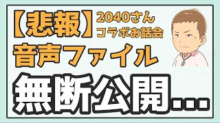 【悲報】2040さんとのコラボお話会音声を無断でYouTubeで公開されました [upl. by Mauricio107]