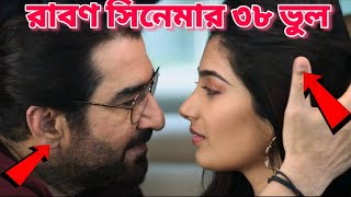 রাবণ  Ravan 2022 Bengali movie I Mistake in ravan movie l jeet ravan full movie I bangla movie [upl. by Chiarra]