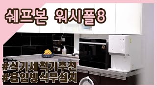 유료광고포함 식세기 이모님 오신 후로 새로운 세상을 만나다 쉐프본 워시폴8 식기세척기 추천👍 [upl. by Egduj388]