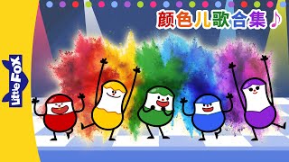 颜色儿歌合集 Color Songs  Easy Chinese Songs  顏色兒歌  兒童兒歌  童謠  Little Fox [upl. by Aima]