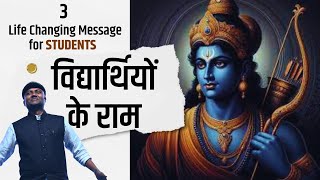 विद्यार्थियों सीखें श्री राम के जीवन से ये तीन सफलता सूत्र  3 Life Changing Message from Ramayan [upl. by Eesyak]