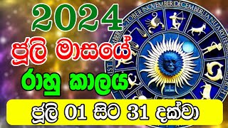 2024 July Rahu kalaya  2024 Rahu kalaya July  2024 Rahu kalaya Today  Ada Lagna Palapala [upl. by Oralie863]