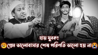 😥যুবক প্রেম ভালোবাসায় সুখ নেই।।আনিসুর রহমান আশরাফি ওয়াজ ২০২২Anisur Rahman Asrafi New Waz 2022 waz [upl. by Alayne107]