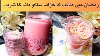 Sabudana Dessert  Ramadan Iftar Drinks  Tapioca Sago Drink  Cooking with Iqra Saleem [upl. by Herc]