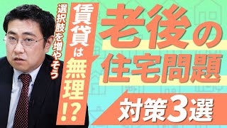 【賃貸は断られる？】老後住宅問題の3つのケースと対応策【きになるマネーセンス360】 [upl. by Kazmirci]