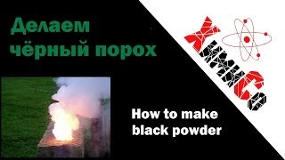 Как сделать черный порох  How to make Black powder [upl. by Okiam]