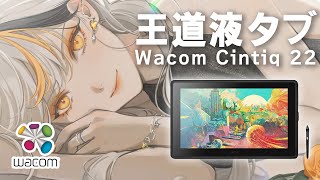 【Wacom Cintiq 22】レビュー✨王道液タブなら迷わずコレ [upl. by Navetse]