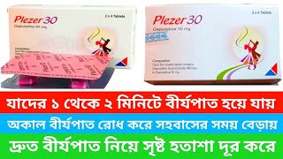 Plezer 30 mg এর খাওয়ার নিয়ম। যাদের ১ থেকে ২ মিনিটের মধ্যে বীর্যপাত হয়েছে তাদের জন্য। [upl. by Suivart900]