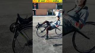 दुनिया की सबसे वाहियात साइकिल  Cycling with Relaxing  education facts shorts viral [upl. by Ace]