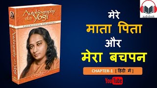 AUTOBIOGRAPHY OF A YOGI Chapter1  Hindi Version  By Paramhans Yogananda [upl. by Uta341]