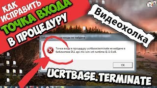 Как исправить quotТочка входа в процедуру ucrtbaseterminate не найденаquot [upl. by Goodson]