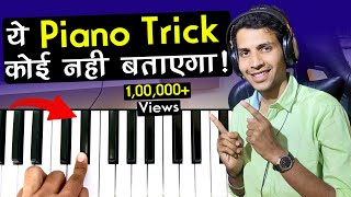 ये Piano Trick कोई नहीं बताएगा SECRET  Play Any Song By This Trick [upl. by Notlef48]