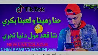 Cheb Rami 2020 Hna Zhina w L3abna Bekri © شاب رامي يقصف بالثقيل 💣🔥 حنا زهينا و لعبنا بكري [upl. by Narak140]