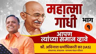 Avinash Dharmadhikari  Mahatma Gandhiji PART 1  Apan Tyanchya Saman Vhave [upl. by Louls223]