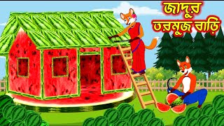 জাদুর তরমুজ বাড়ি।Fox cartoon। shiyaler cartoon। Bangla cartoon। [upl. by Nylsor]