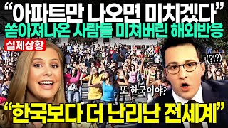 “아파트만 나오면 미치겠다” 쏟아져나온 사람들 미쳐버린 해외반응 quot한국보다 더 난리난 전세계 유행 대폭발“ [upl. by Hike]