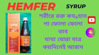 👌👌HEMFER SYRUPশরীরে রক্ত কম মাথা ঘোরা  হাত পা ফোলা ফোলা ভাব মাত্র কয়দিনেই আরাম। [upl. by Raymonds]