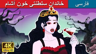 خاندان سلطنتی خون آشام  Vampire Royalty in Persian  PersianFairyTales [upl. by Ahsauqal]