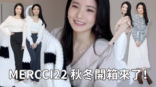 【開箱】🔥欠大家很久的mercci22秋冬服簡單穿搭✨詢問度高針織外套超百搭棉質褲10件以上戰利品分享💥  Emily Lau [upl. by Meuse]