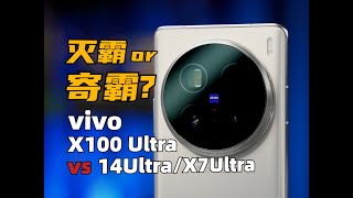 全網都在吹，到底有多强？ vivo X100Ultra快速體驗：對比14Ultra、 X7Ultra  大米評測 [upl. by Rosenblum]