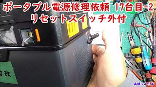 【ポータブル電源修理依頼 17台目2 リセットスイッチ外付】改造する ジャンク購入 ALLPOWERS S500 164000mAh606WH大容量バッテリー 視聴者様からの修理依頼 [upl. by Agnizn]