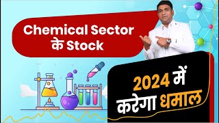 Chemical Sector के Stock 2024 में करेगा धमाल  Best Chemical Stocks [upl. by Kampmeier]